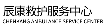 新星市辰康救护车出租